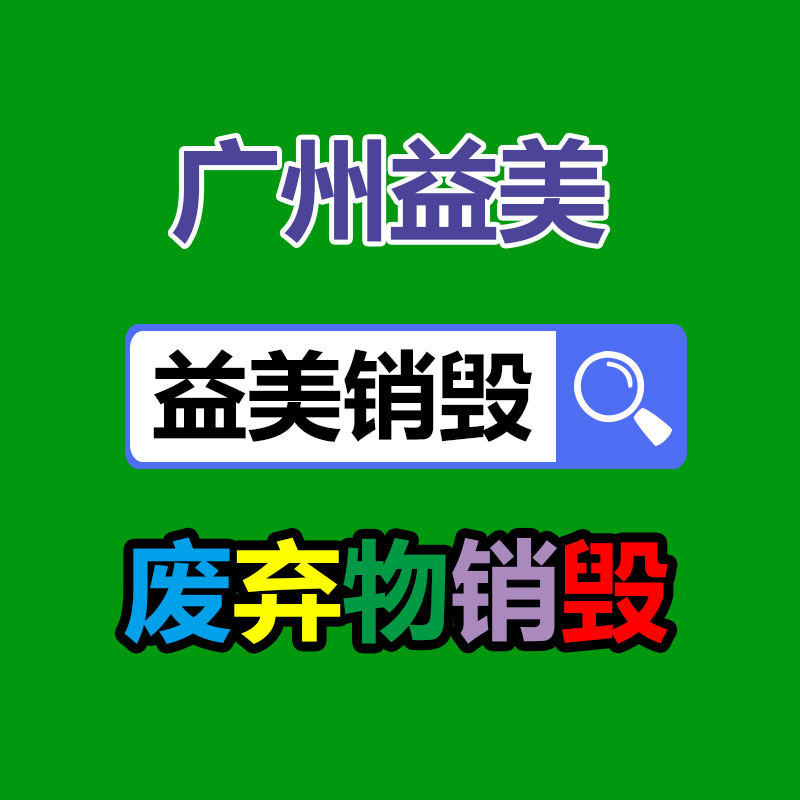 過期奶粉銷毀，米粉銷毀