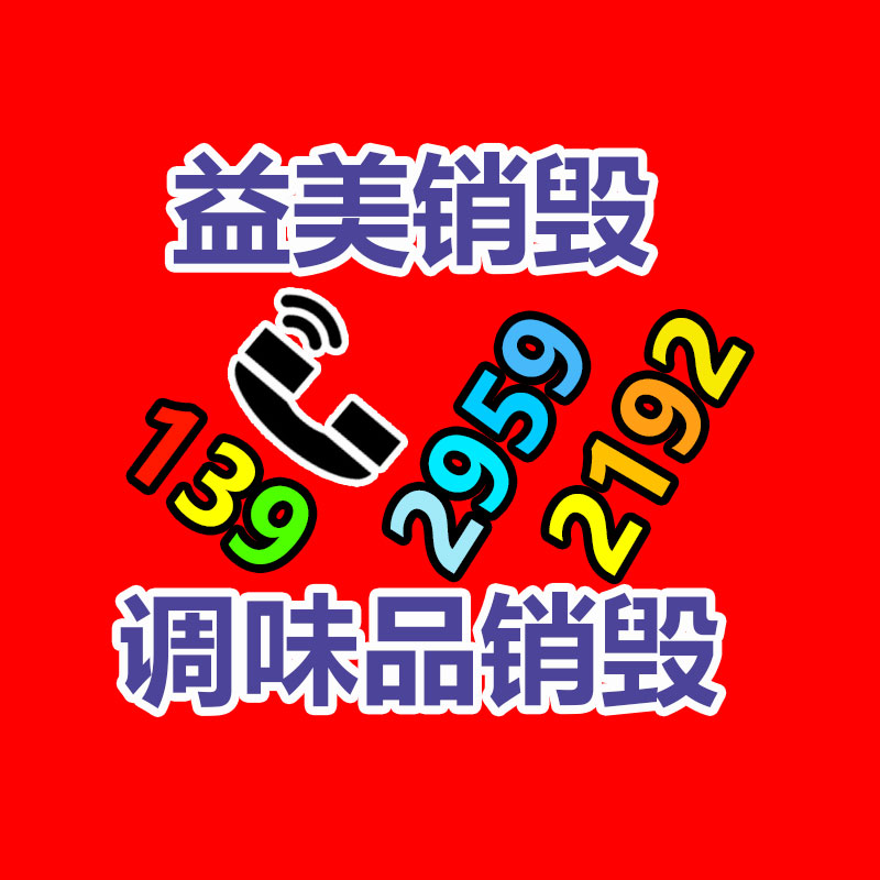 過(guò)期奶粉銷毀，米粉銷毀