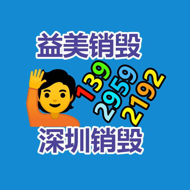 過期奶粉銷毀，米粉銷毀