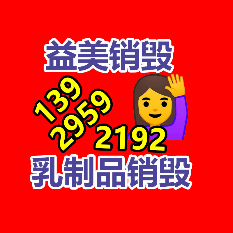過(guò)期奶粉銷(xiāo)毀，米粉銷(xiāo)毀