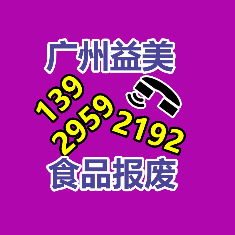 怎樣聯(lián)系過(guò)期食品回收