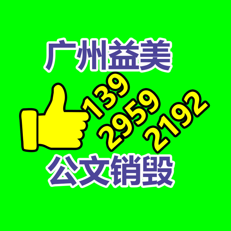 過期奶粉銷毀，米粉銷毀