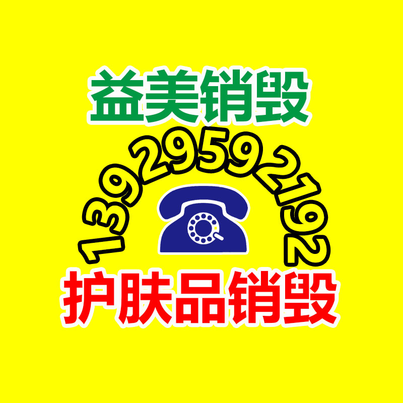 廢棄的化妝品銷毀